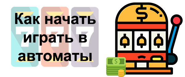 Как начать играть в автоматы