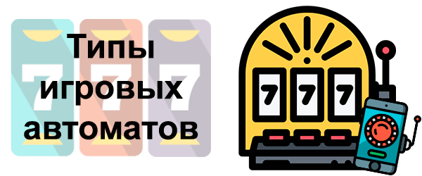 Типы игровых автоматов